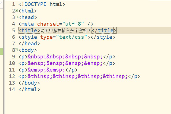 网页中怎样插入多个空格？html空格符号代码！