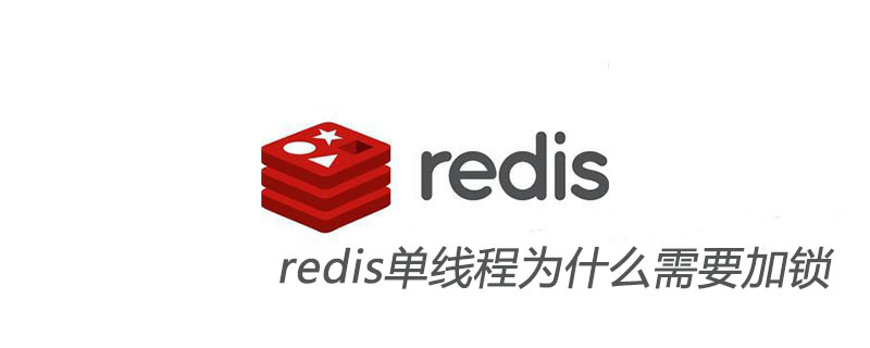 redis单线程为什么需要加锁