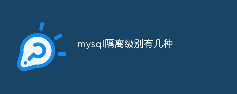 mysql隔离级别有几种