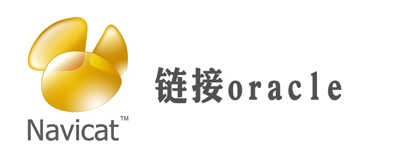 navicat怎么连接oracle