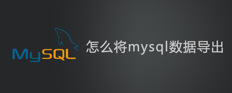 怎么将mysql数据导出