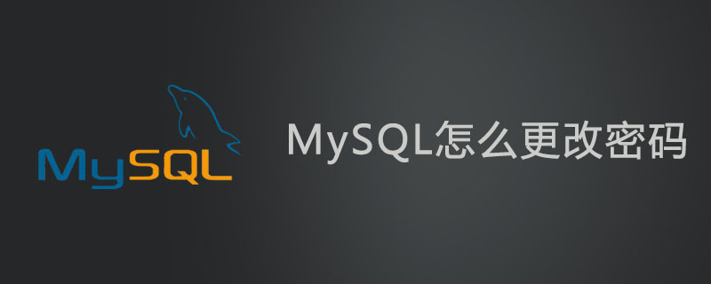 mysql怎么更改密码？