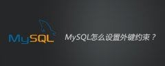 MySQL怎么设置外键约束？