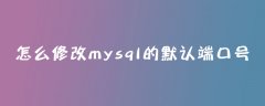 怎么修改mysql的默认端口号