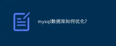 mysql数据库如何优化?