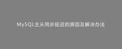 MySQL主从同步延迟的原因及解决办法