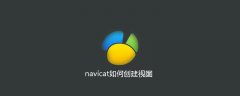 navicat是如何创建视图的