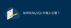 如何在MySQL中插入日期？