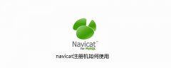 navicat注册机如何使用