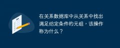 在关系数据库中从关系中找出满足给定条件的元组，该操作称为什么