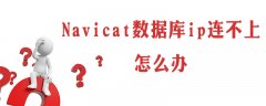 navicat数据库ip连不上