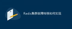 Redis集群故障转移如何实现