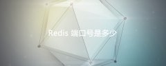 redis端口号是多少