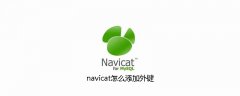 navicat怎么添加外键