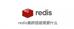 redis集群搭建需要什么