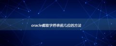 oracle截取字符串前几位的方法