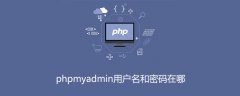 phpmyadmin用户名和密码在哪