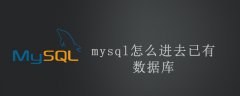 mysql怎么进去已有数据库