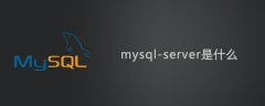 mysql-server是什么