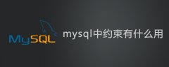 mysql中约束有什么用?