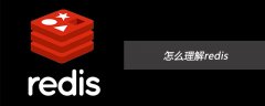 怎么理解redis