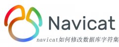 navicat如何修改表或是字段的字符集类型