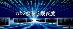 db2修改字段长度