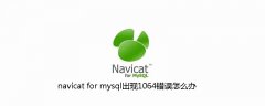 navicat for mysql出现1064错误怎么办