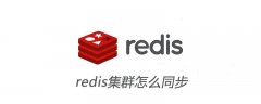 redis集群怎么同步