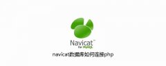 navicat数据库如何连接php