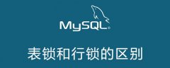 mysql表锁和行锁的区别是什么