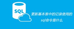 更新基本表中的记录使用的sql命令是什么