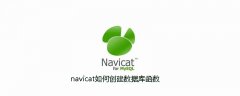 navicat如何创建数据库函数