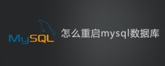 怎么重启mysql数据库