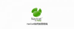 navicat如何重置密码