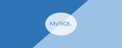 数据是怎么存储在mysql？