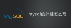 mysql的外键怎么写
