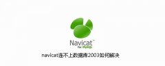 navicat连不上数据库2003如何解决