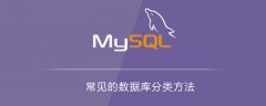 常见的数据库分类方法