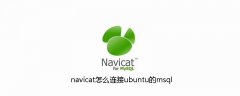 navicat怎么连接ubuntu的msql