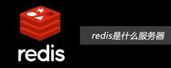 redis是什么服务器
