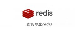 如何停止redis