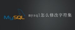 mysql怎么修改字符集？