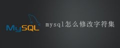 mysql怎么修改字符集？