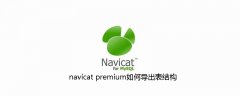 navicat premium如何导出表结构