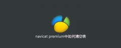 navicat premium中如何清空表