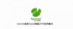 navicat连接mysql报错2059如何解决