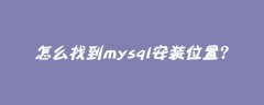 怎么找到mysql安装位置？