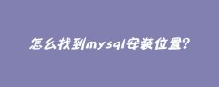 怎么找到mysql安装位置？