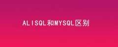 alisql和mysql区别